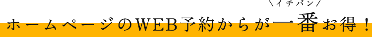 ホームページのWEB予約からが一番お得!