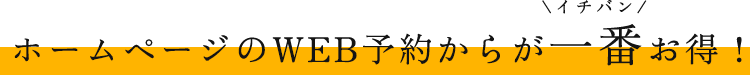 ホームページのWEB予約からが一番お得！