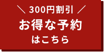 1品無料サービス お得な予約はこちら