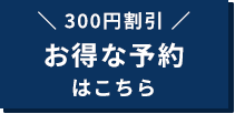 1品無料サービス お得な予約はこちら