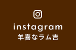 instagram 羊喜なラム吉