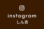 instagram しん吉