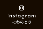 instagram にわのとり