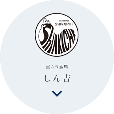 しん吉