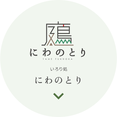 にわのとり