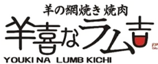 羊喜なラム吉