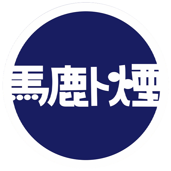 馬鹿ト煙