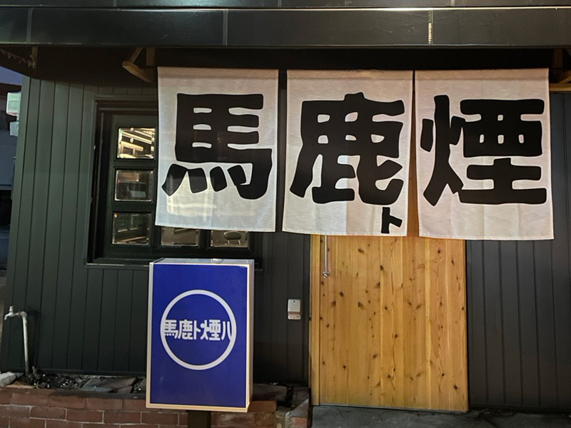 炉端 馬鹿ト煙