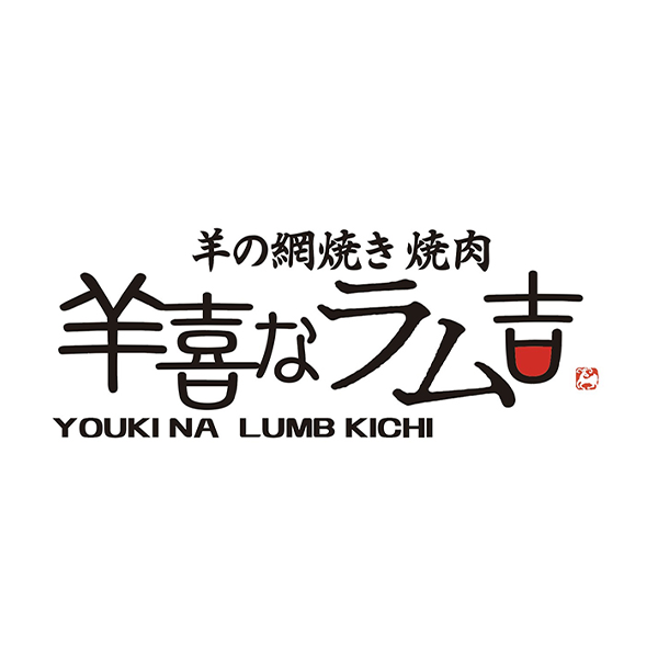 羊ト牛焼肉専門店 羊喜なラム吉