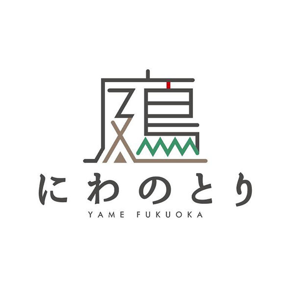 いろり処 にわのとり